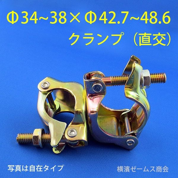 Φ34から38 × 兼用 Φ48.6 42.7 異径 クランプ 直交 30個 8592 特殊径 パイプ 建設 展示 津軽 25A 32A 40A 36  シロッコダイレクト