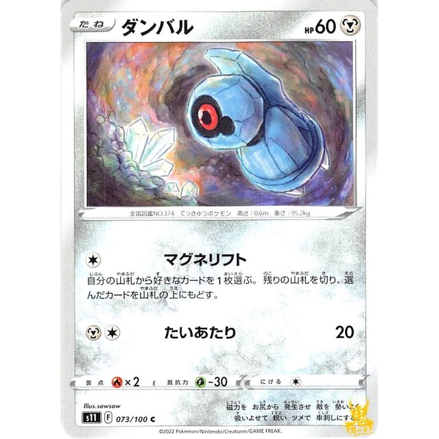 ダンバル s11 073/100 たいあたり はがねタイプ 状態：A ポケカ