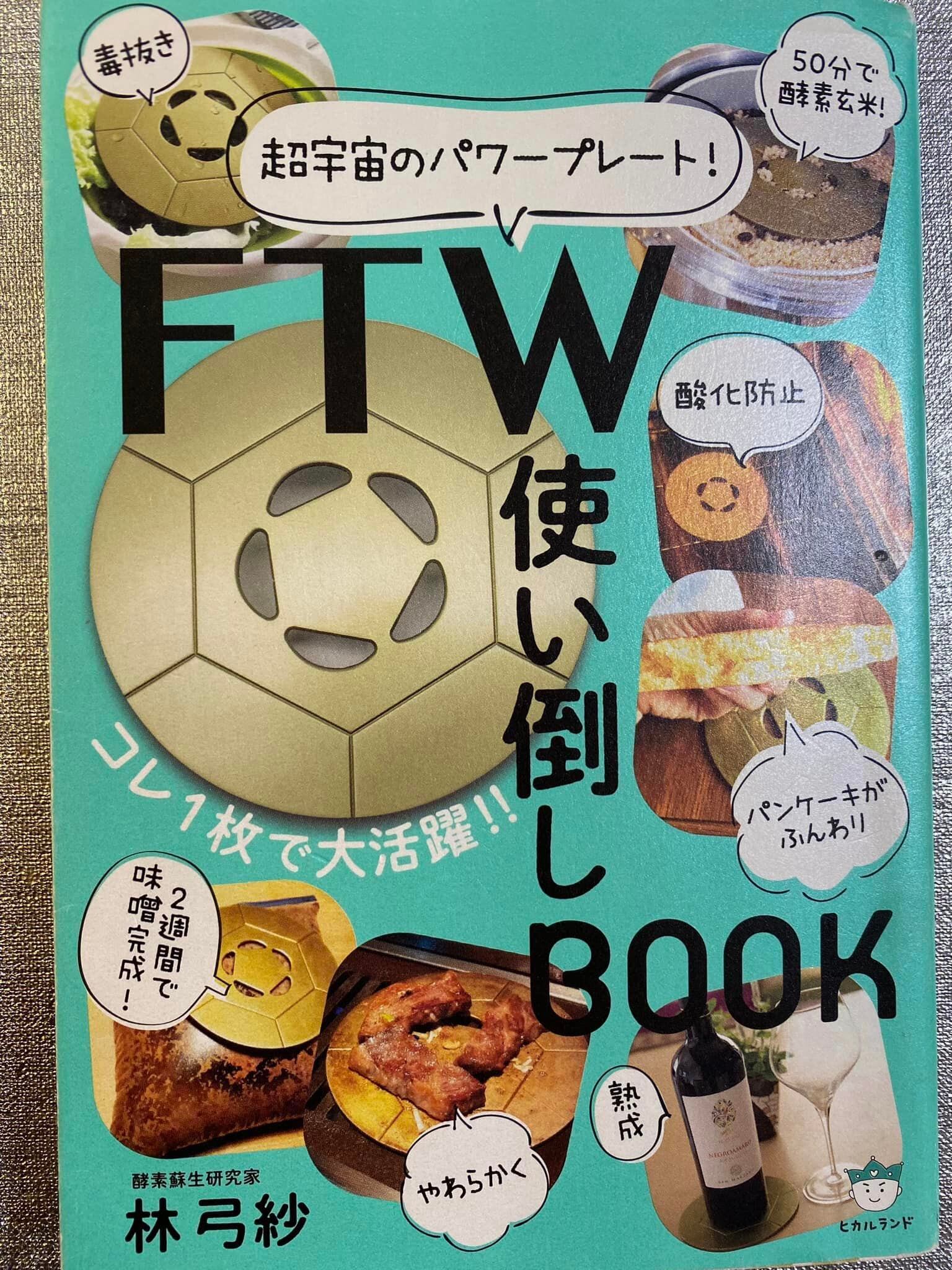 FTWビューラープレート(初回特典「FTW使い倒しBOOK」プレゼント