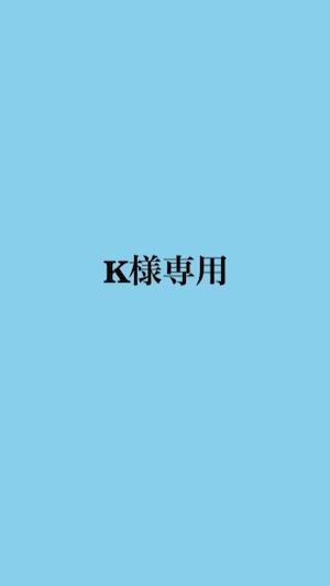 K様専用