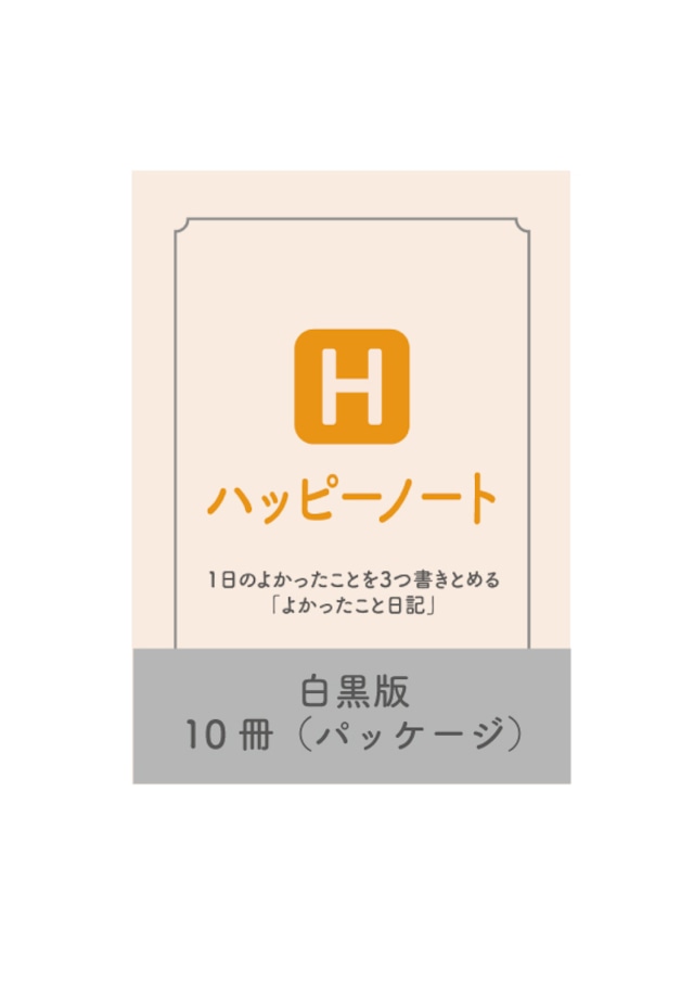 ハッピーノート ダイアリー （白黒）10冊パッケージ