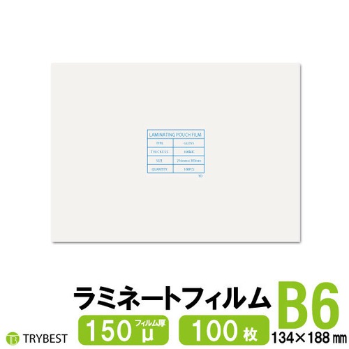 ラミネートフィルム B6 150ミクロン 100枚 134×188mm 送料無料