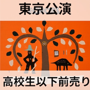 3/24(日)東京公演【高校生以下売り券】ホラネロTour2024