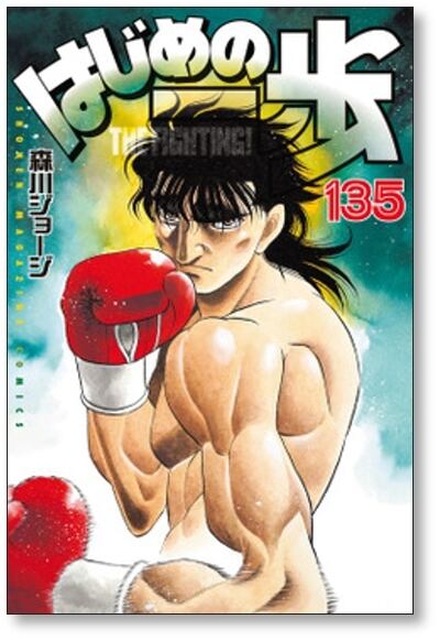 はじめの一歩 森川ジョージ [1-137巻 コミックセット/未完結] | 漫画