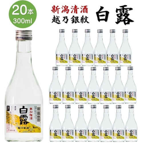 越乃銀紋 白露 普通酒 300ml×20本 (1ケース) 日本酒 新潟 高野酒造