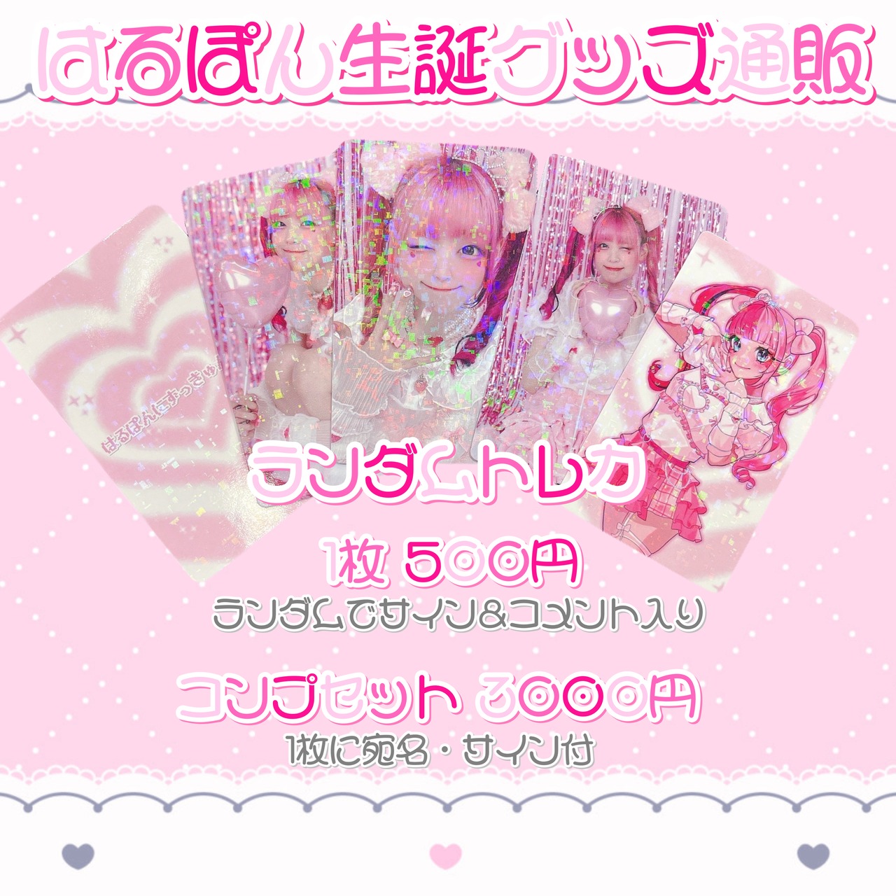 はるぽん生誕♡トレカコンプセット | ＼ぷりしえーる☆ネットショップ／