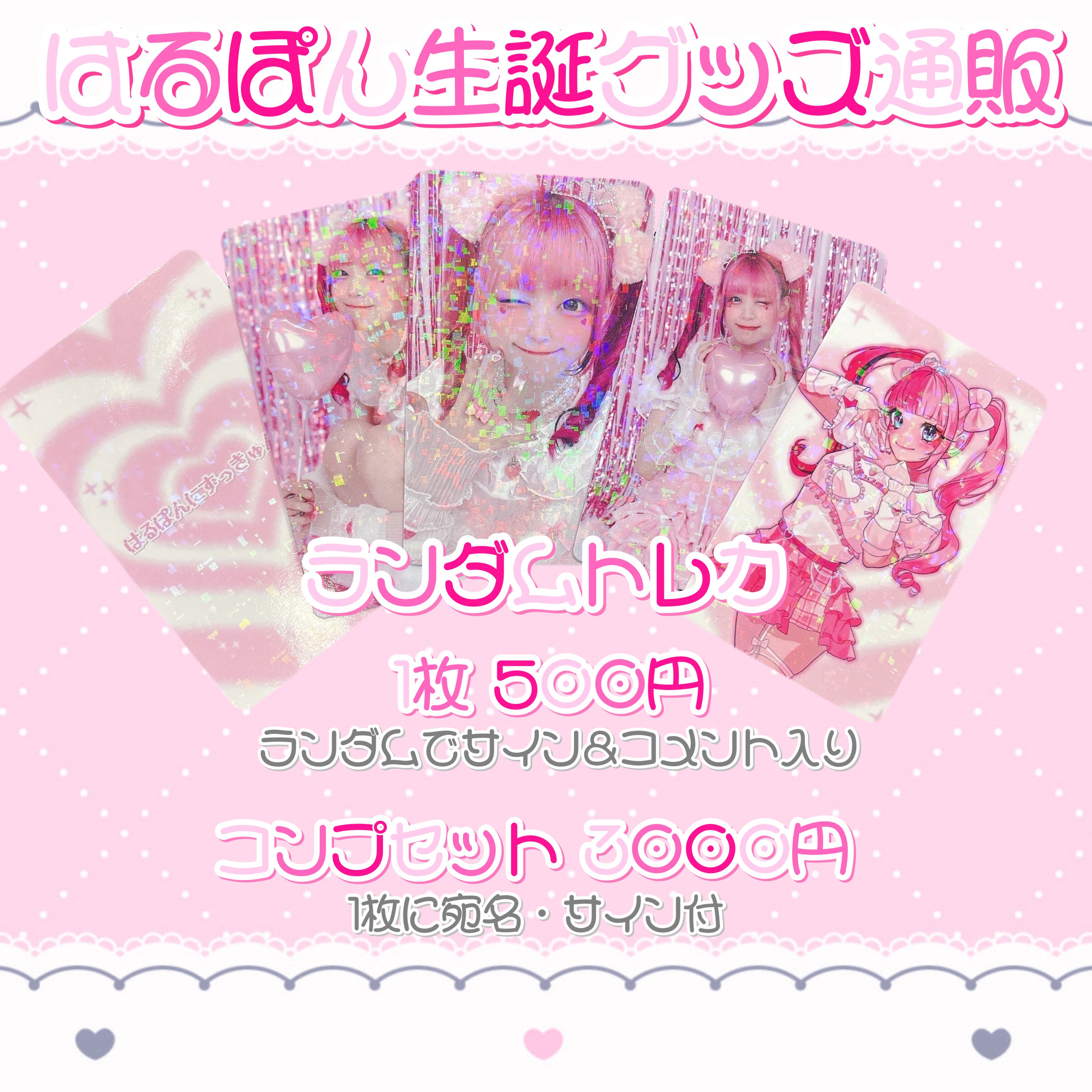 はるぽん生誕♡トレカコンプセット | ＼ぷりしえーる☆ネットショップ／