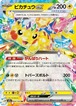 ピカチュウex（状態B）