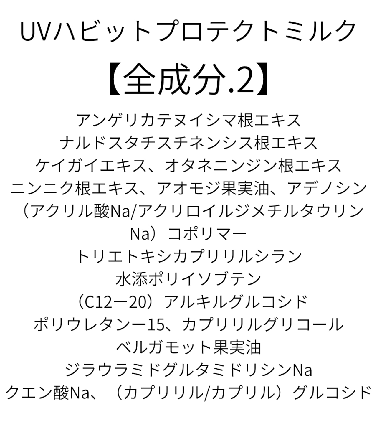【やさしくプロテクト、美容UV】NO.119 UV Habit protect milkSPF50+・PA++++/紫外線吸収剤不使用/美容成分配合