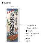 【受注生産】のぼり旗 うなぎの蒲焼 Ukiyo-e Style 60×180cm 47373