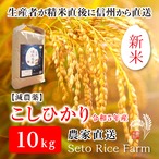 ［減農薬］こしひかり　10kg　日本を代表するブランド米　甘味と強い粘りが特徴で冷めても美味しいと人気が高い