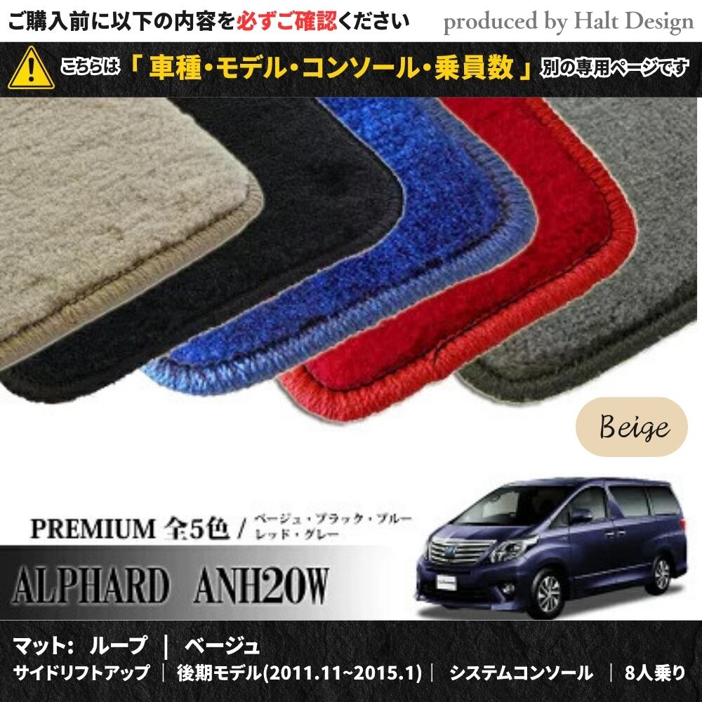 TOYOTA アルファード ALPHARD ANH20W GGH20W 系 専用 フロアマット プレミアム 1台分セット カーマット【マットカラー:ベージュ】【サイドリフトアップ|後期モデル(2011.11~2015.1)|システムコンソール|8人乗り】