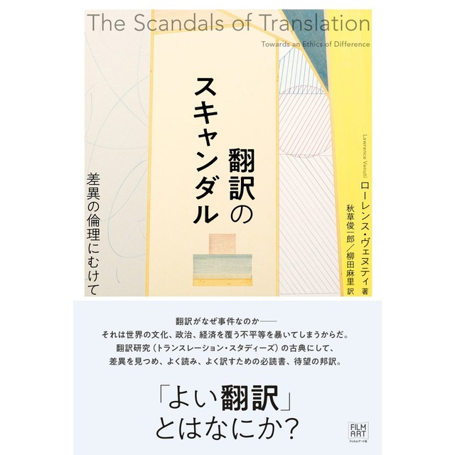 翻訳のスキャンダル　差異の倫理にむけて