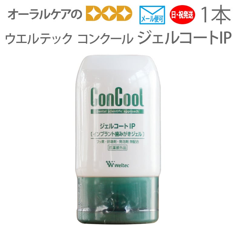 ジェル歯みがき粉 他商品との同梱不可 ウエルテック コンクール ConCool ジェルコートIP 90ml 1本 インプラント 歯磨き粉 医薬部外品 メール便可 3本まで