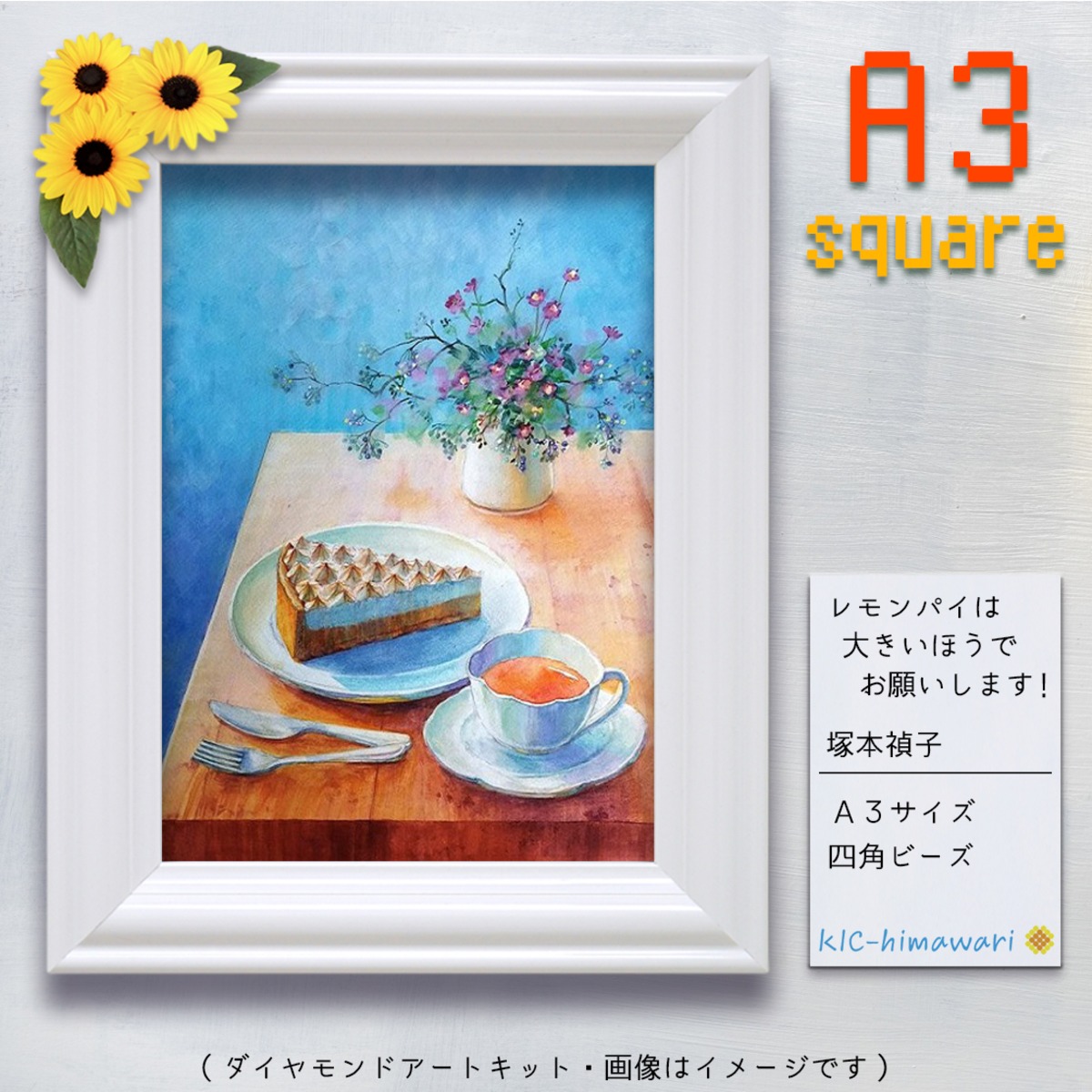 レモンパイは大きい方でお願いします！ A3サイズ ダイヤモンドアート  