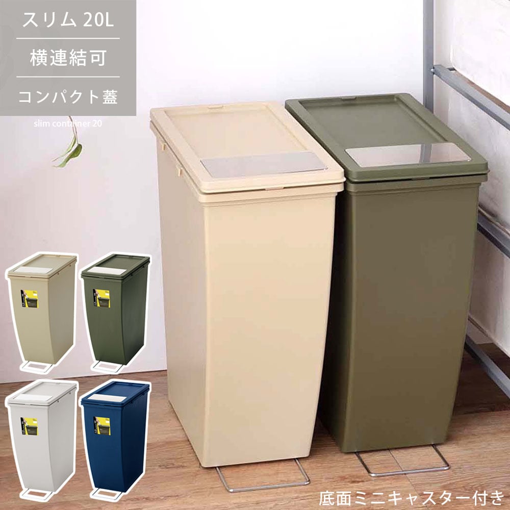 ゴミ箱 ダストボックス 20L ごみ箱 おしゃれ インテリア シンプル 連結
