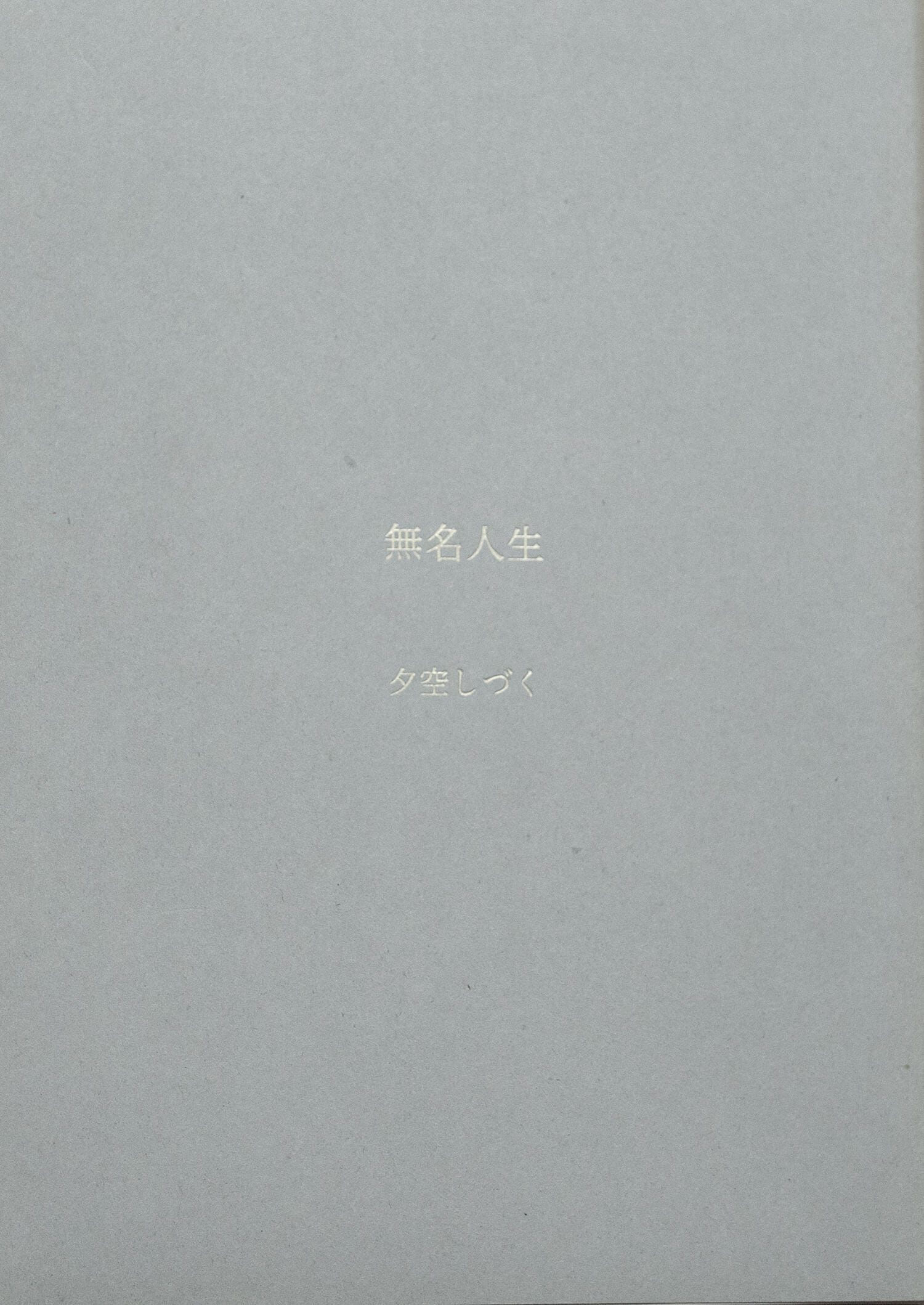 無名人生