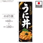 【受注生産】のぼり旗 ポンジ うに丼02 60×180cm 53086