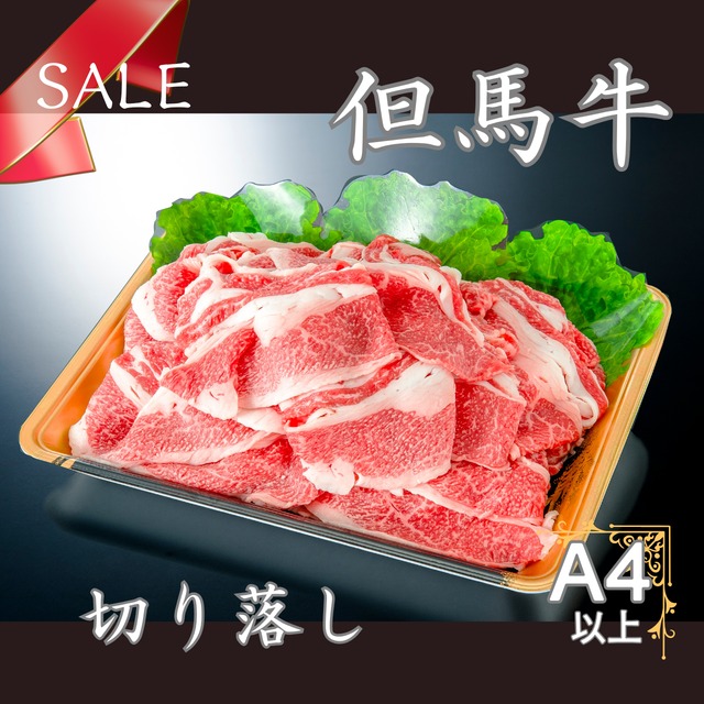 但馬牛切落し100g