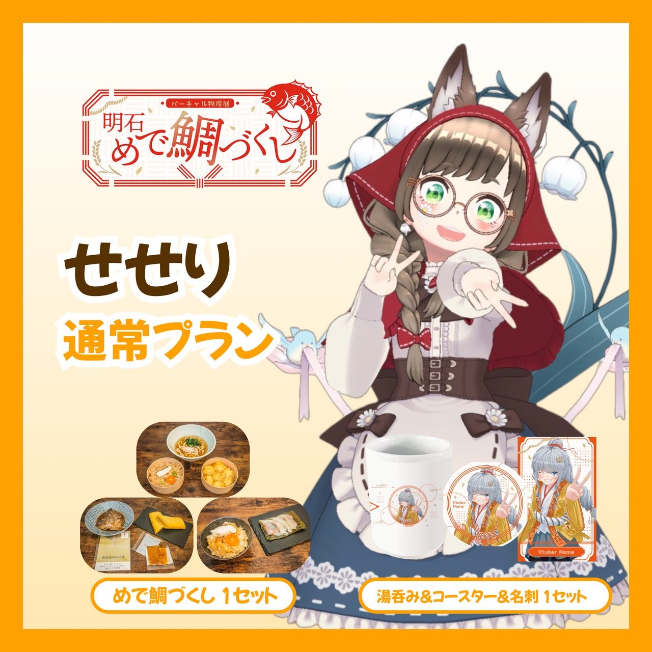 【通常プラン】【せせり】バーチャル物産展 明石めで鯛づくし