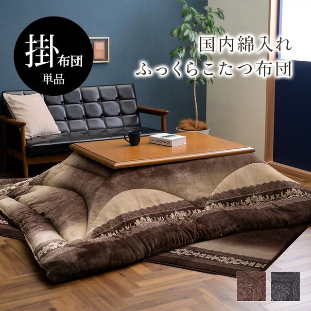 こたつ布団 単品 ふっくら 日本製 エレガンス 高級感 205×205cm