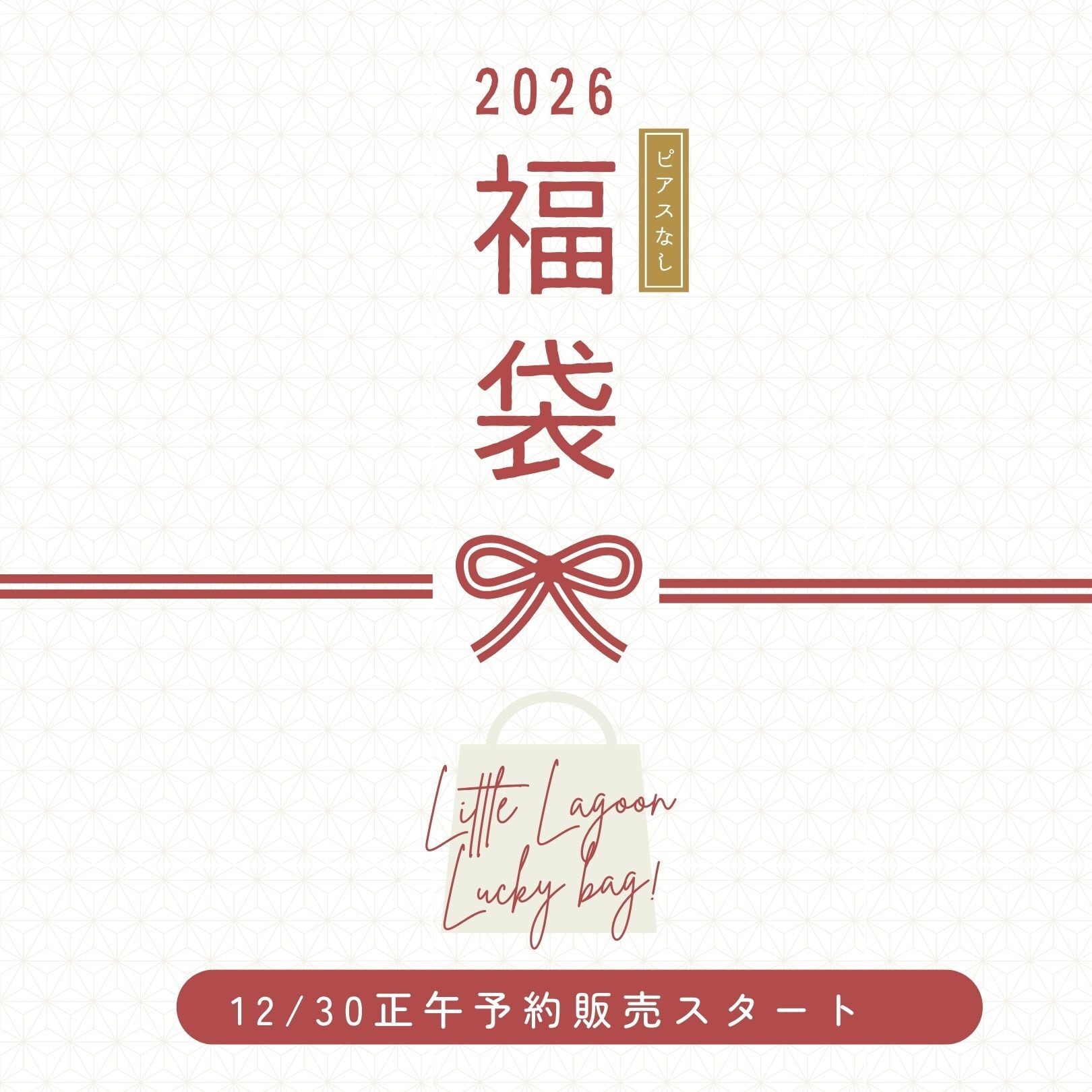 2026年 福袋 ピアスなし 8,800円