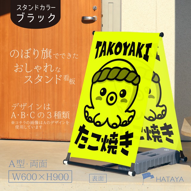 【蛍光】たこ焼き看板　たこやき　たこ焼き　OPEN　営業中　A型スタンド看板【送料無料】（沖縄を除く）