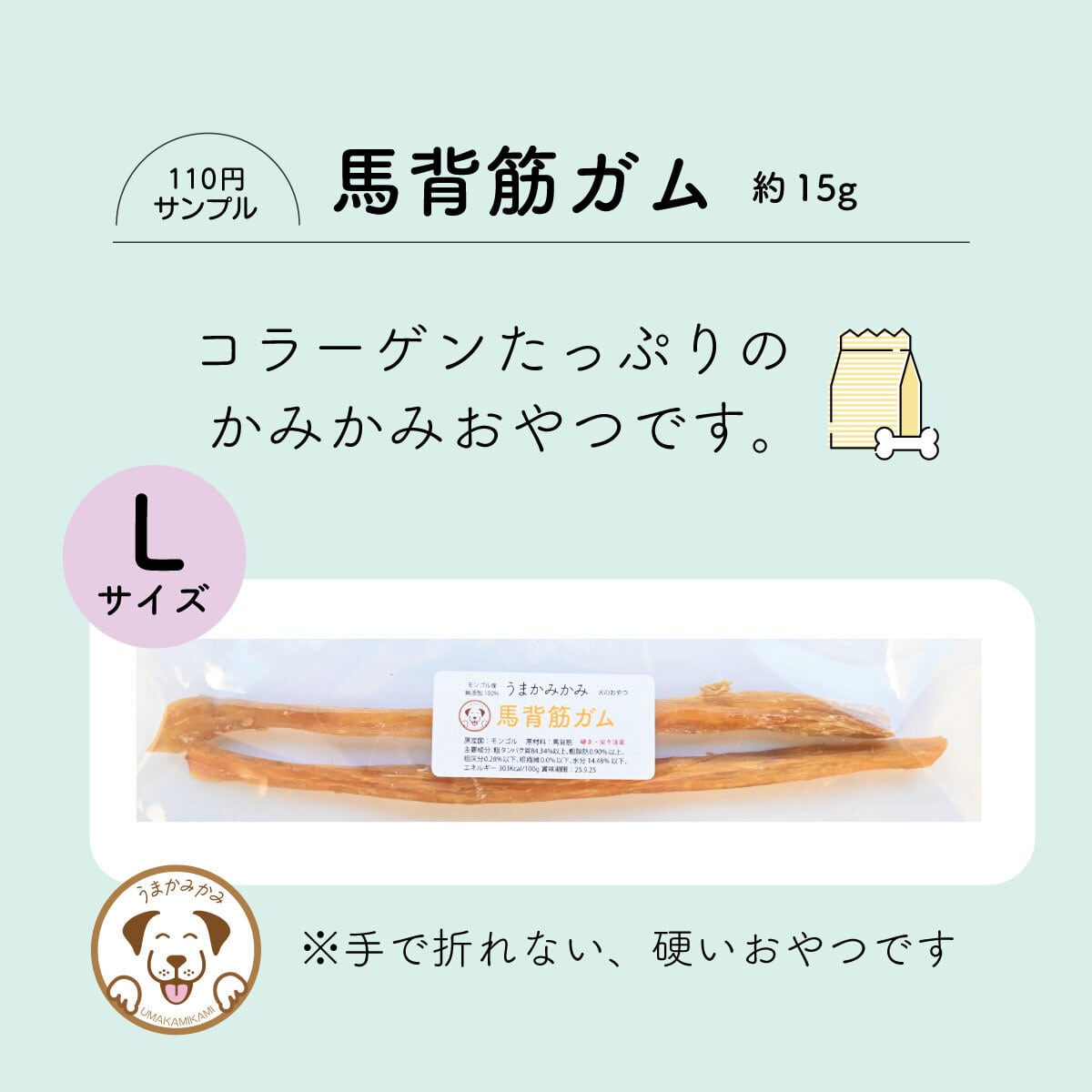【サンプル】馬背筋ガムLサイズ (約15g)モンゴル産 うまかみかみ