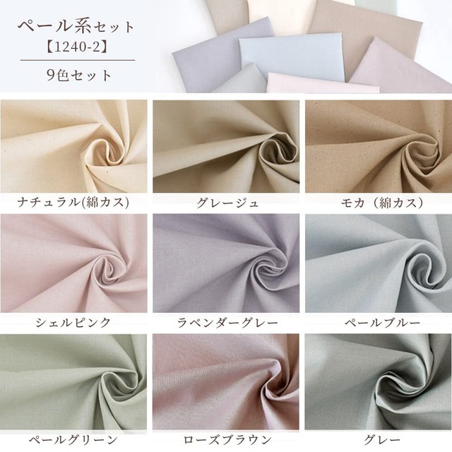 MYmama 無地 シーチング 生地 カットクロス セット (くすみ系9枚)