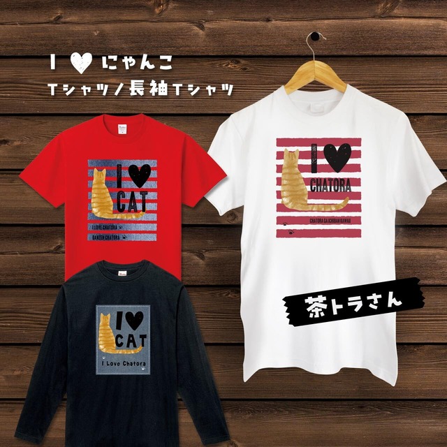 I♥にゃんこ（Ｔシャツ／長袖Ｔシャツ）猫ずきの方へのプレゼントに！