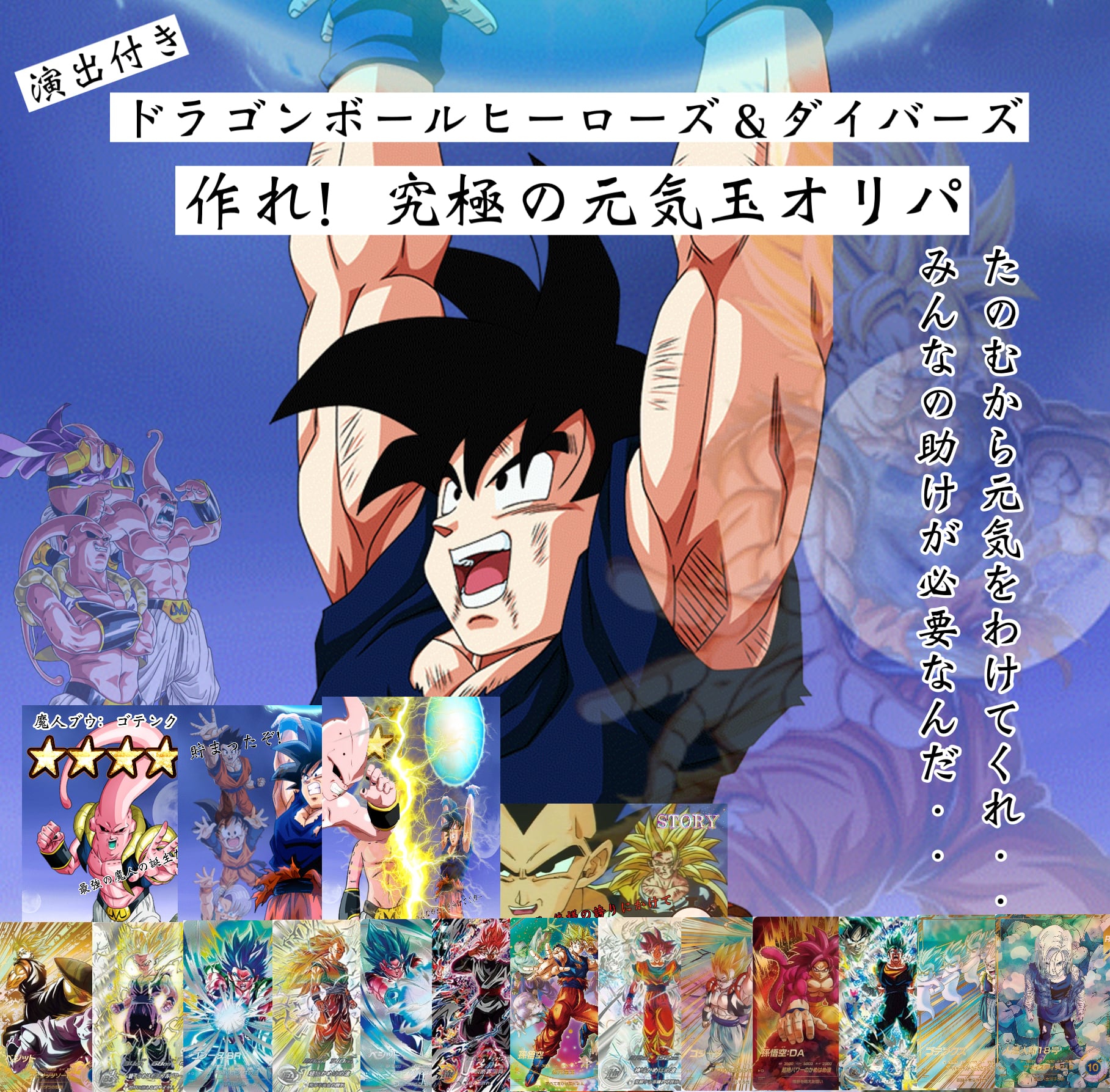 ドラゴンボールヒーローズ&ダイバーズ演出付き!作れ!究極の元気玉オリパ