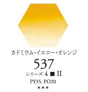 セヌリエWC 537 カドミウムイエローオレンジ 透明水彩絵具 チューブ10ml Ｓ4