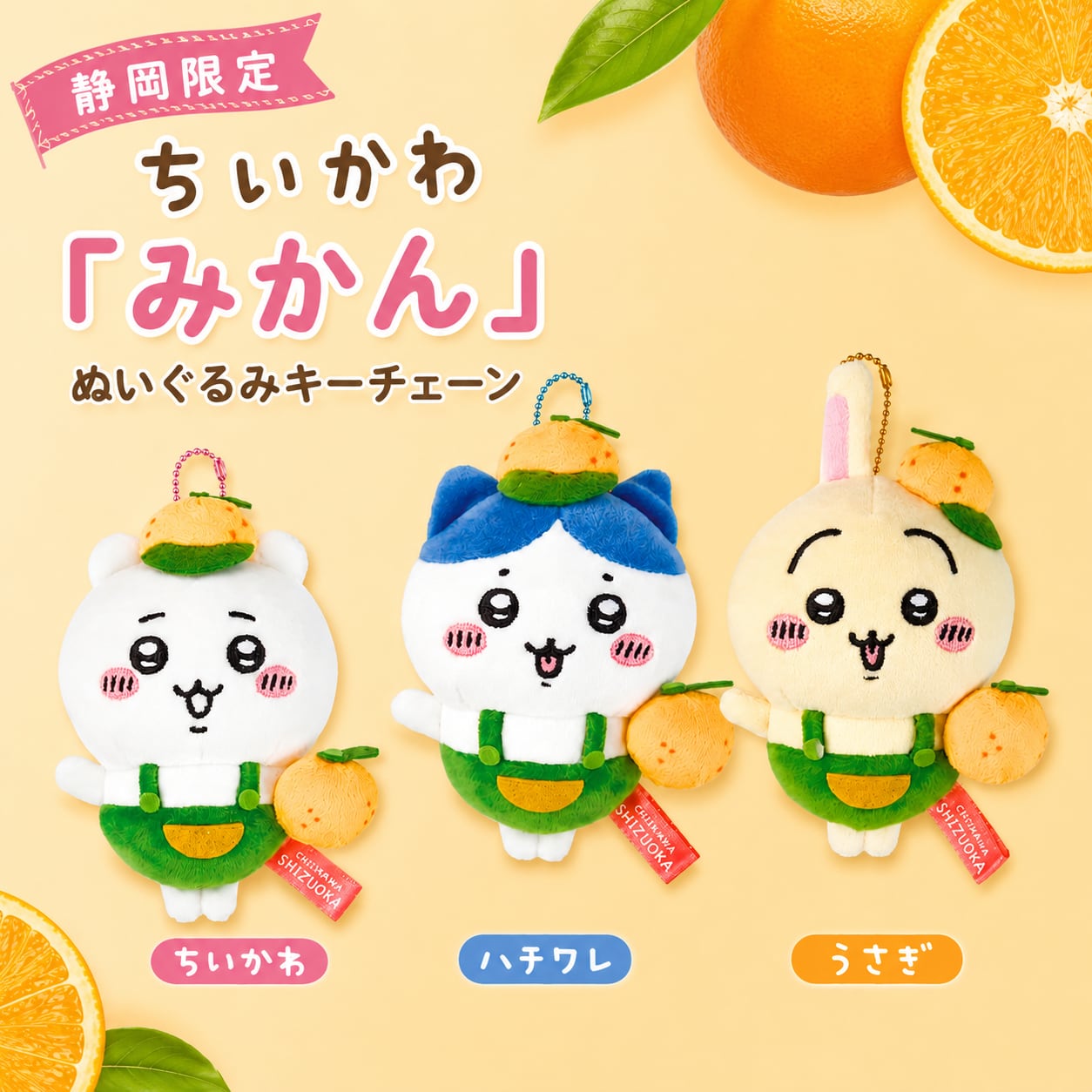 ご当地ちいかわ 静岡限定 みかん ぬいぐるみキーチェーン | Atami