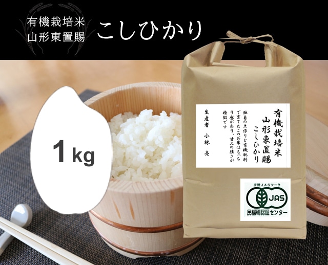 1kg JAS山形東置賜こしひかり（有機栽培米）