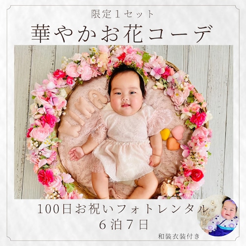 累計300セット販売♡＜限定１名様＆６泊７日＞100日祝い♡華やかお花コーデセット＜4月撮影のお客様ご予約枠＞