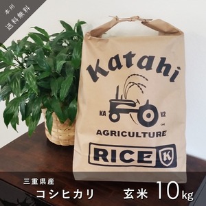 ◆新米◆ コシヒカリ玄米10㎏ ◆ 令和5年三重県産 ◆ 送料無料 ◆