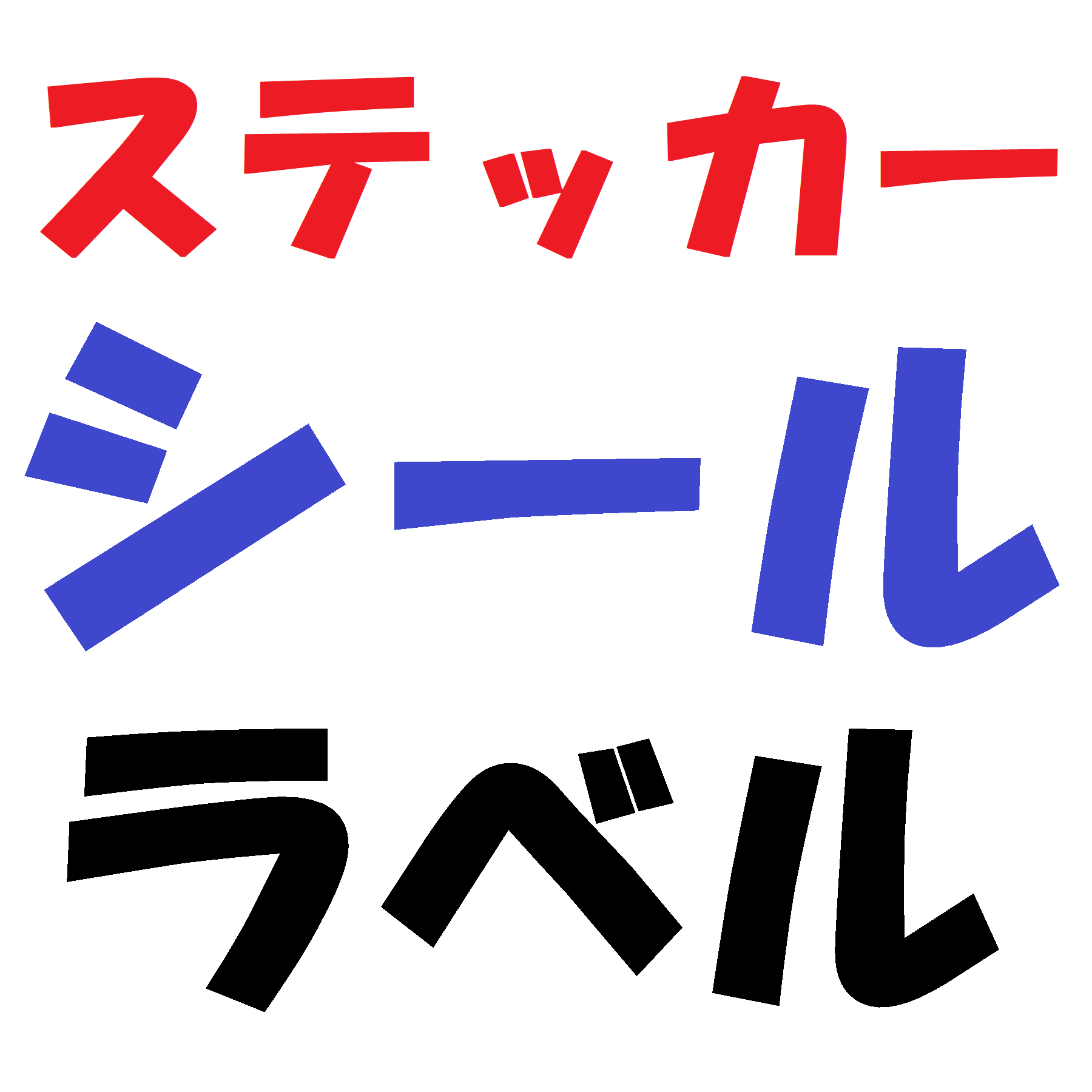 ステッカーシールオーダー 254aa6685752277da0d28f73c9c19b