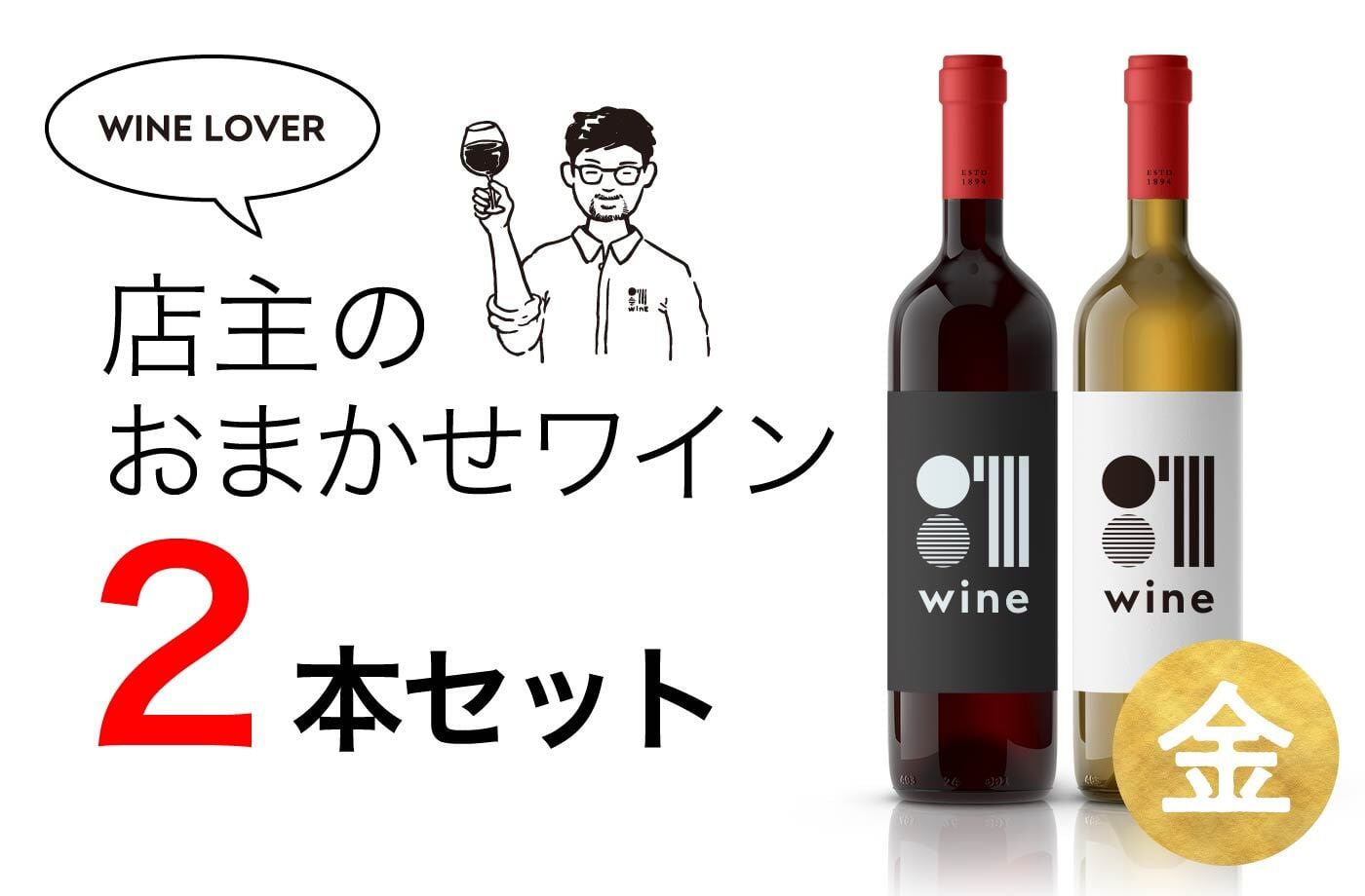 店主のおまかせワイン2本セット（金） | 001wine