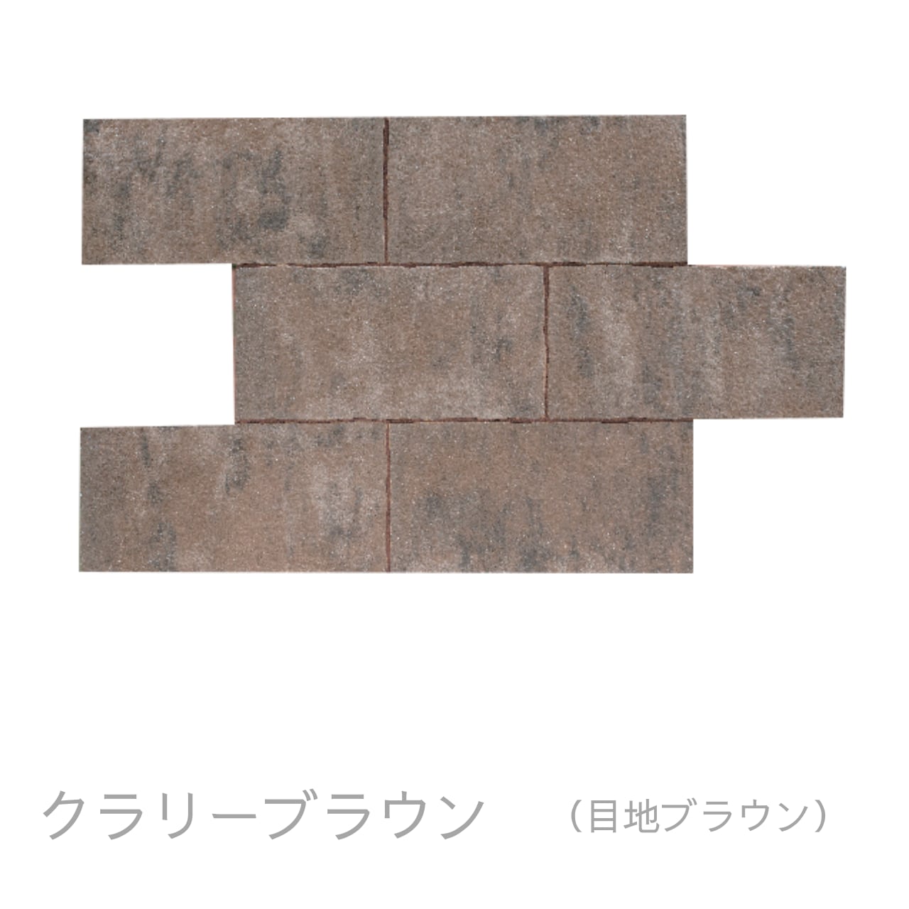 カルムペイブ CALMPAVE