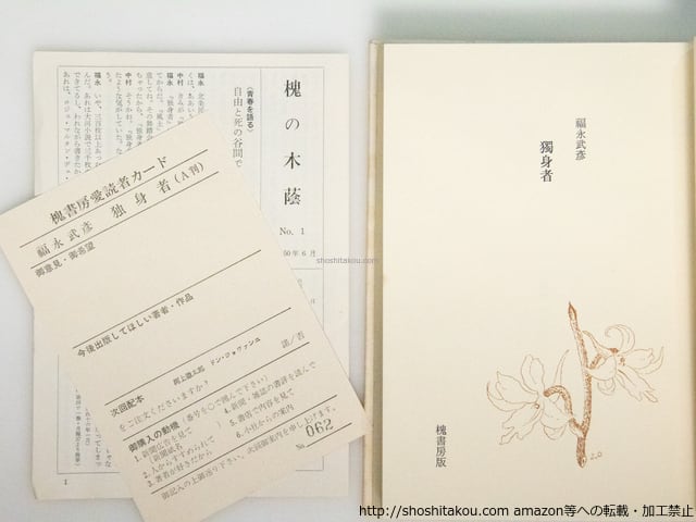 独身者 福永武彦 限定200部A版 独身者 A版200部 署名入 / 福永武彦 岡鹿之助装 [38786][並] | 書肆田高