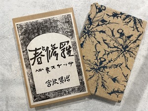 【HP022】春と修羅 / second-hand book