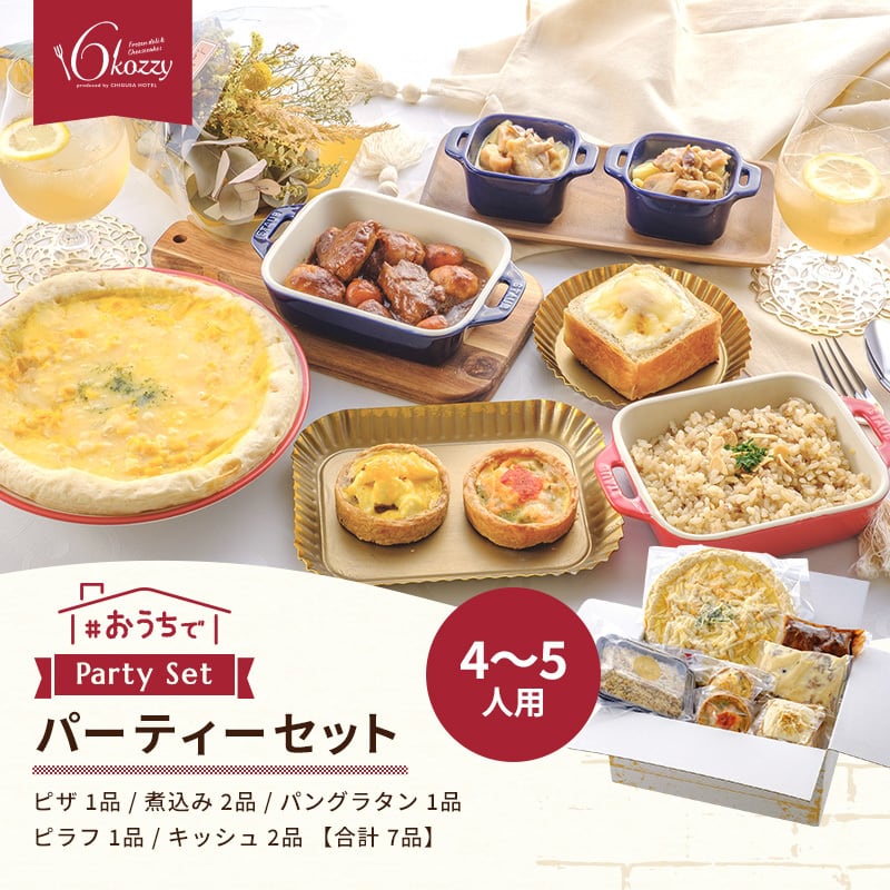 おうちで洋風会席パーティーセット 4～5人用