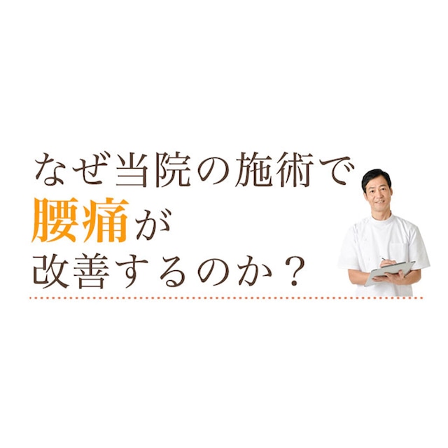 オリジナル「なぜ当院の施術で症状が改善するのか」見出し制作