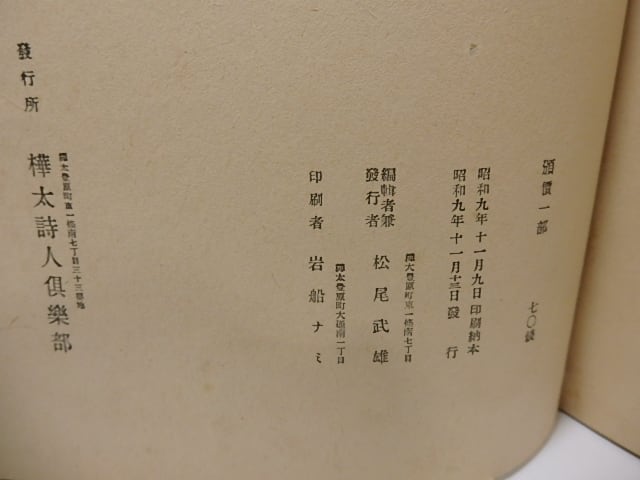 詩集　鴉　樺太詩人抄/松尾武雄　編発行/樺太詩人倶楽部*25614 | 詩集 鴉 ガチョウ 寺島珠雄の部屋－入り口 Raichosha｜撮る