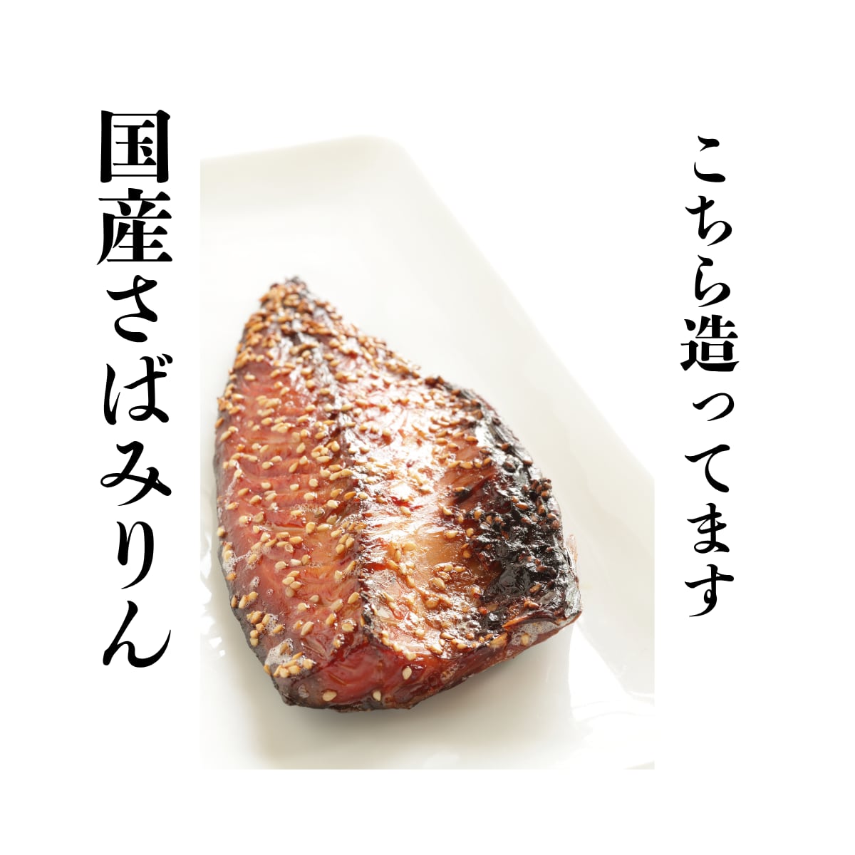 【千葉県産 国産鯖使用】サバ みりん干し|前浜水揚げ 甘辛ふっくら 冷凍 お弁当・朝食・晩酌のおかずに