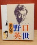 まんが野口英世　2冊セット函入り（少年野口英世/世界の医学者野口英世）