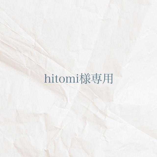 hitomi様専用