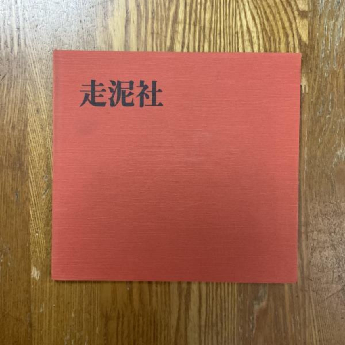 【古本】走泥社35周年記念展 | machimachi books’ online shop マチマチ書店オンラインショップ