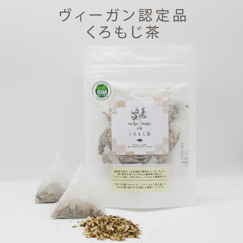 【VEGAN認定品】くろもじ茶