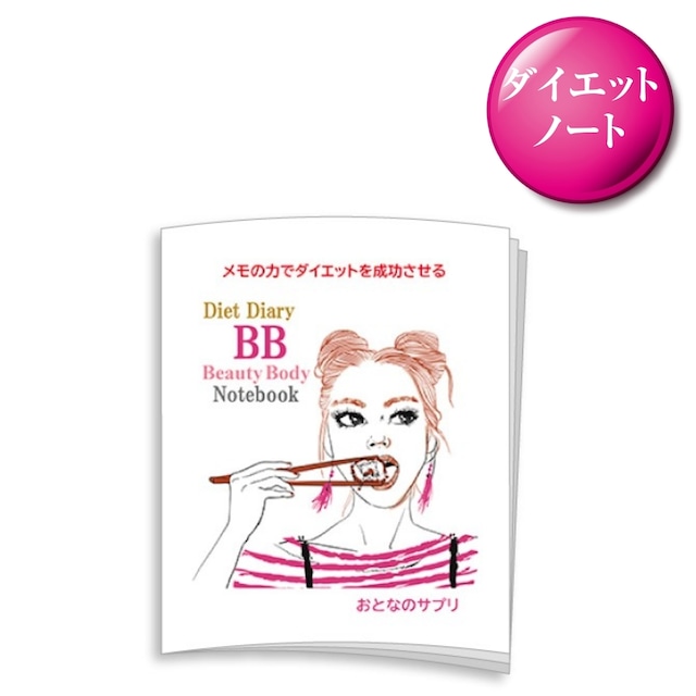 大人の ダイエットダイアリー　簡単 書くだけで痩せる メモの力 BBノート カロリー表 糖質チェック 栄養成分表 日記 手帳　1ヵ月用